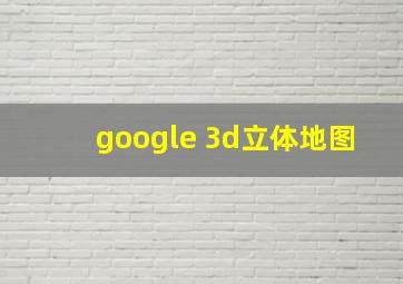 google 3d立体地图